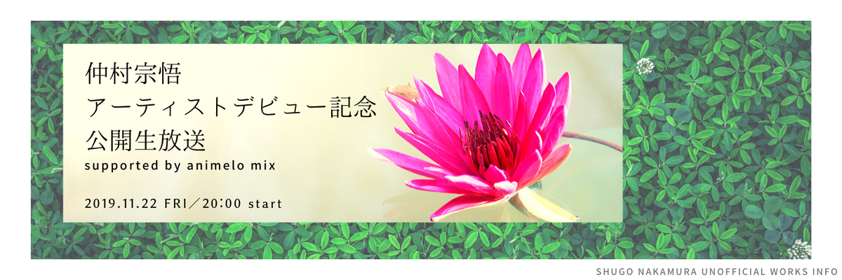 2019/11/17〜11/22 - イベント「仲村宗悟 アーティストデビュー記念 公開生放送」