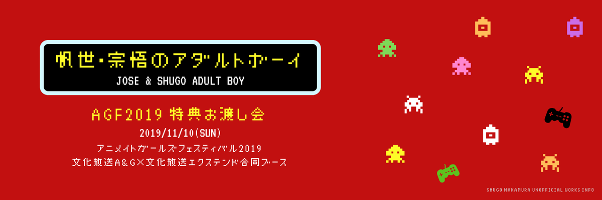 2019/11/9〜10 - イベント「帆世・宗悟のアダルトボーイ  AGF2019 特典お渡し会」