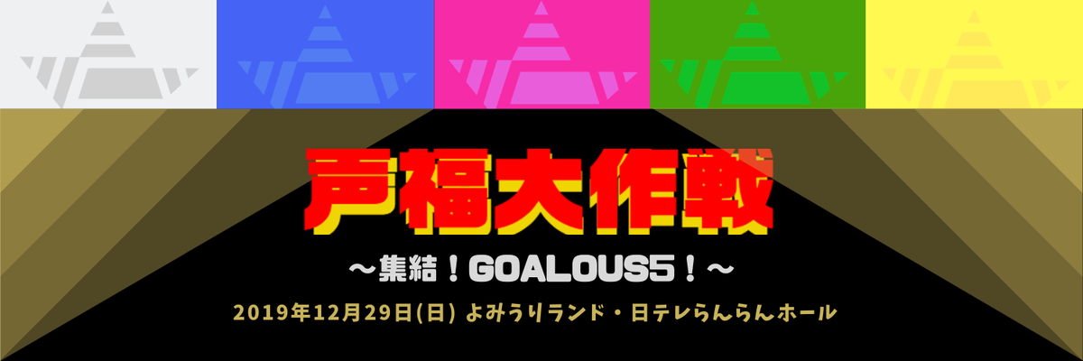 2019/12/26〜29 - イベント「声福大作戦～集結！GOALOUS5！～」