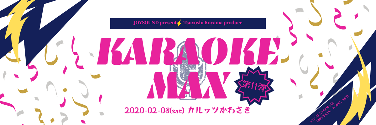  2020/2/3〜8 - イベント「カラオケMAX 第11弾」