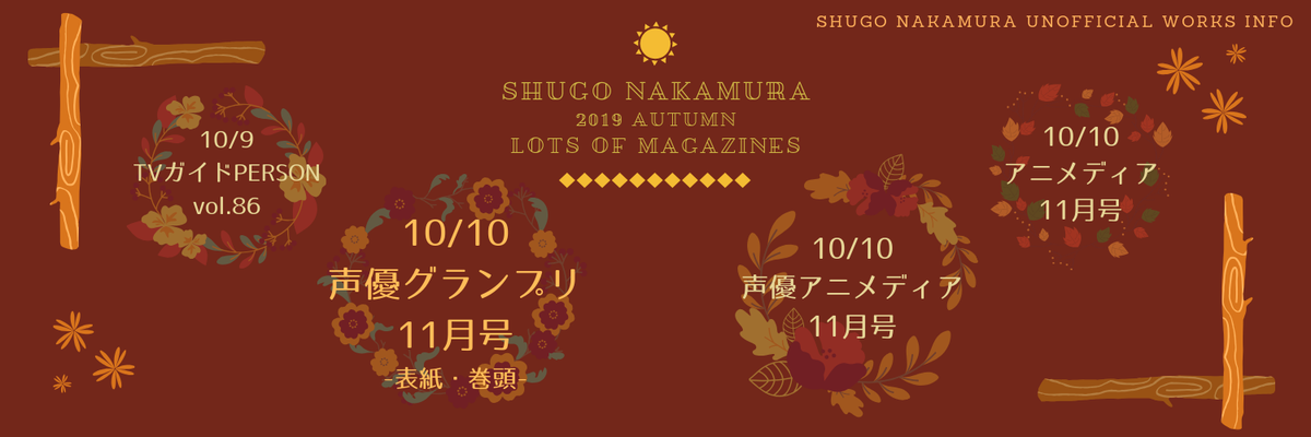 2019/10/7〜10/12 - リリース「2019秋 雑誌たくさん」