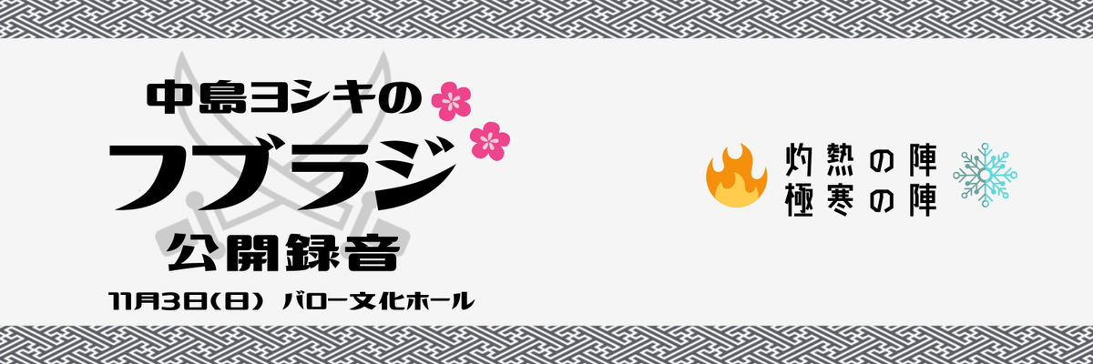 2019/11/3 - イベント「中島ヨシキのフブラジ 公開録音」
