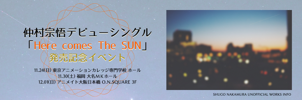2019/11/23〜24 - イベント「仲村宗悟デビューシングル「Here comes The SUN」発売記念イベント①」