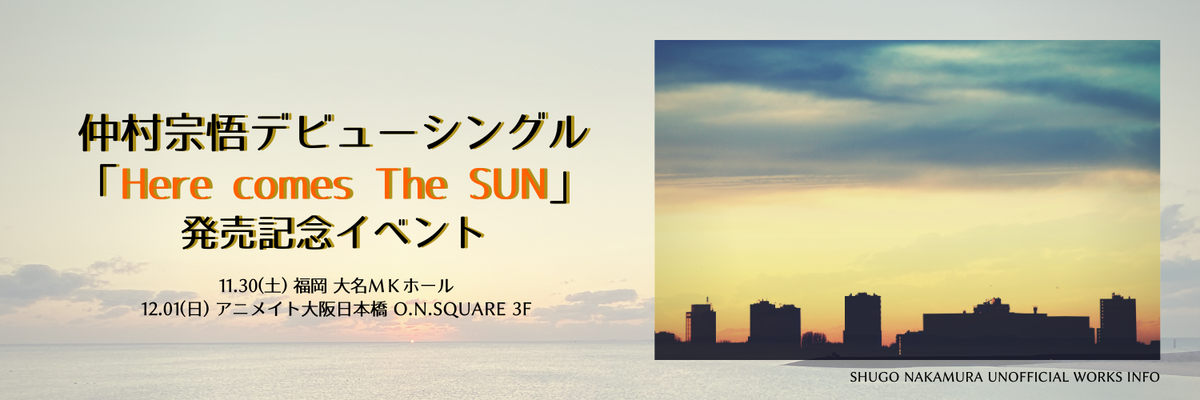 2019/11/29〜12/1 - イベント「Here comes The SUN」発売記念イベント②」