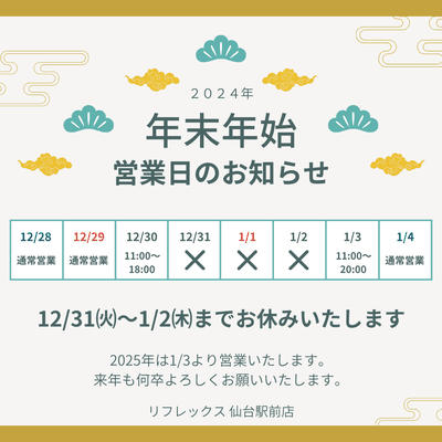 年末年始営業日　2024-2025年