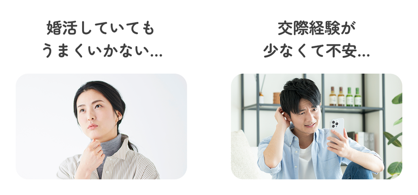 婚活してもうまくいかない…交際経験が少なくて不安…
