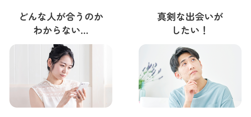 どんな人が合うのかわからない…真剣な出会いがしたい！