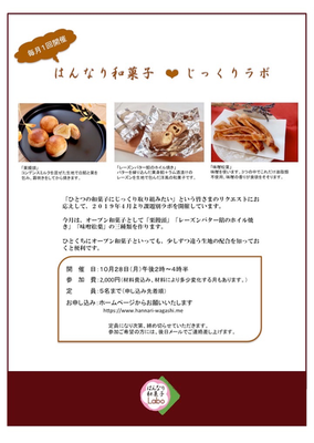 2019.10じっくりラボ「レーズンバター餡のホイル焼き」「味噌松葉」