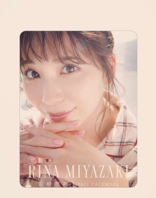 宮崎理奈(avexmanagement) 2023 CALENDER  ヘアメイク高野雄一