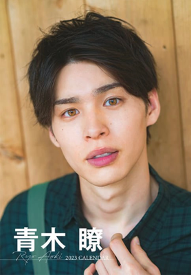 青木瞭(avexmanagement)2023 CALENDER  ヘアメイク高野雄一
