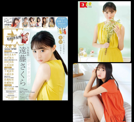 EX大衆11月号(双葉社)表紙&巻頭  遠藤さくら(乃木坂46)  ヘアメイク高野雄一