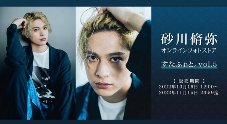 砂川脩弥(avexmanagement) 写真販売 ヘアメイク高野雄一