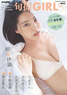 旬撮GIRL vol.17(扶桑社ムック) 表紙 相楽伊織  ヘアメイク高野雄一