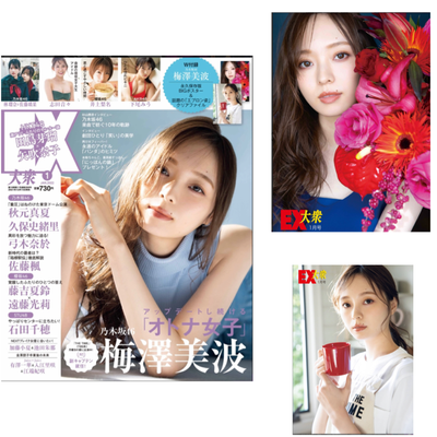 双葉社 EX大衆1月号  表紙＆巻頭  梅澤美波(乃木坂64)  ヘアメイク高野雄一