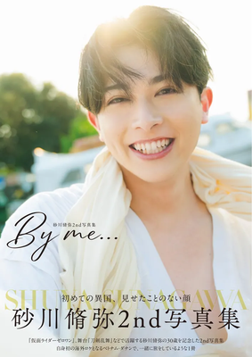 砂川脩弥2nd写真集 『By me...』　ヘアメイク高野雄一