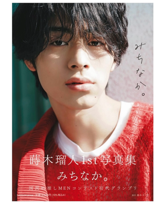 蒔木瑠人 1st写真集『みちなか。』(小学館) ヘアメイク高野雄一