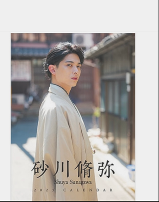 砂川脩弥(avexmanagement)2023 CALENDER  ヘアメイク高野雄一