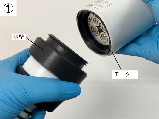 ①. UZUのモーターと隔壁をひねり、取り外す。