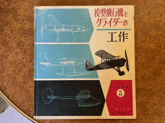 昭和の遊び〔絶滅危惧種模型飛行機〕で遊ぼう! - ミュージック 昭和の遊び〔絶滅危惧種模型飛行機〕で遊ぼう! - ミュージック