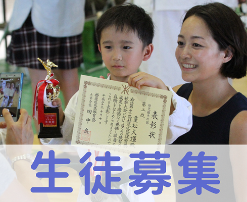 生徒募集