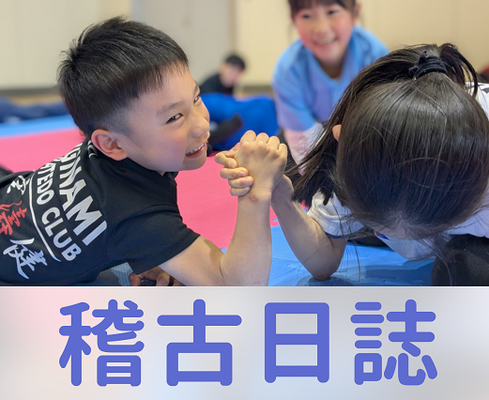 稽古日誌
