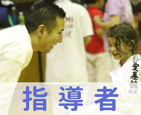 指導者