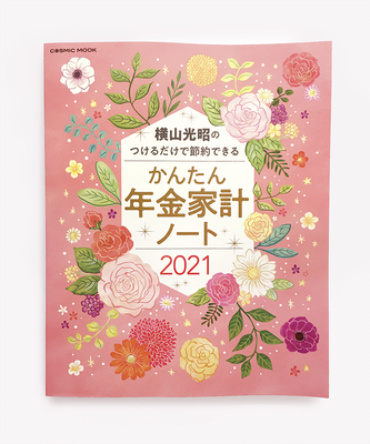 花のフレームイラスト（コスミック出版様 年金家計ノート表紙イラスト）