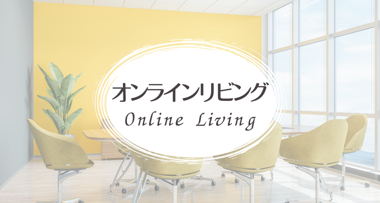 オンラインリビングお話会