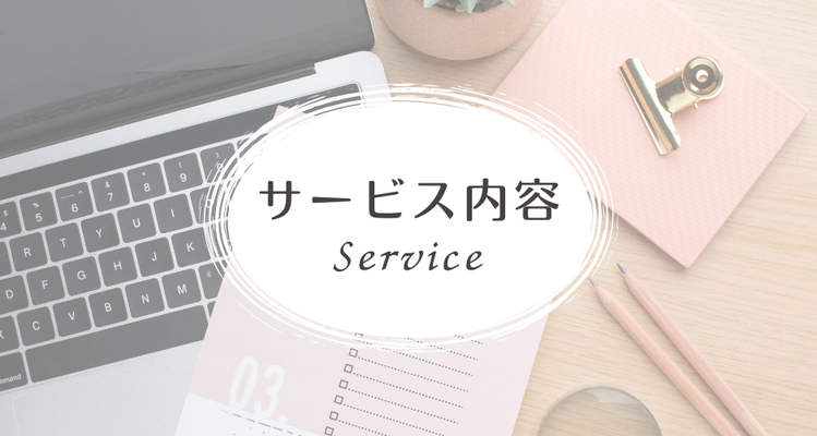 サービス内容