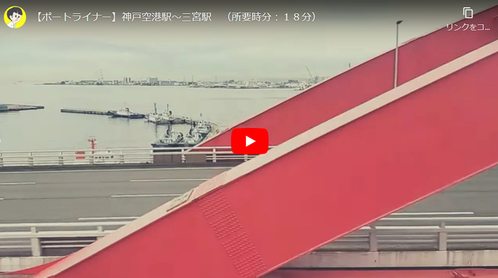 【ポートライナー】神戸空港駅～三宮駅　（所要時分：１８分）, 2025