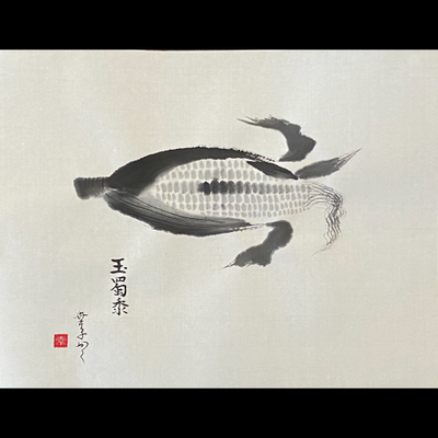 #sachi-studio　#sumi-e　#vegetable　#野菜　#corn　#玉蜀黍　#トウモロコシ