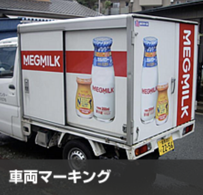 車両マーキング