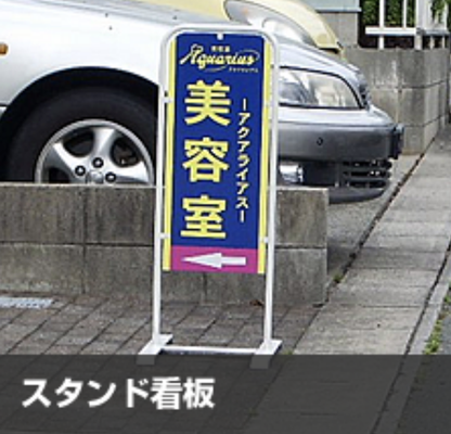 スタンド看板