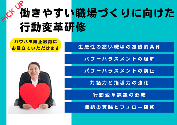 パワーハラスメント、パワハラ防止、働きやすい職場づくり、札幌、北海道