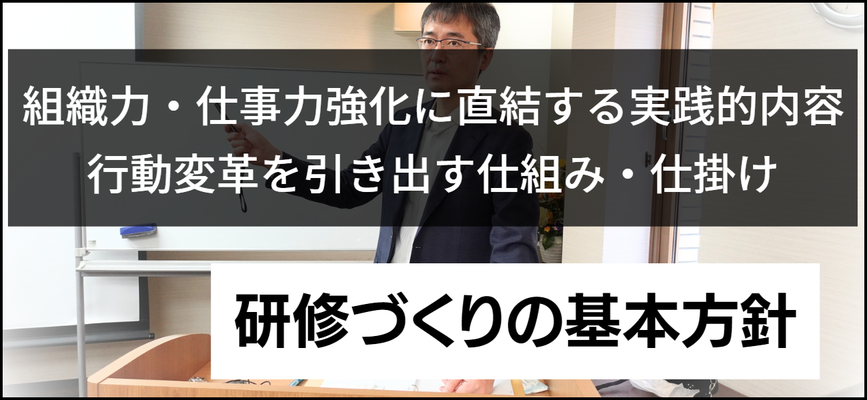 研修方針、研修、札幌、北海道