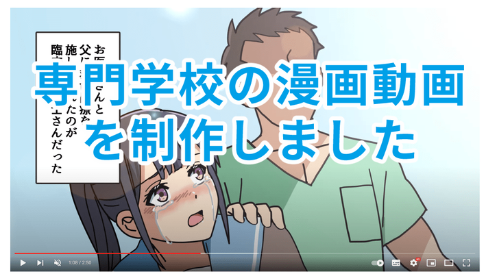 医療系専門学校の漫画動画を制作しました
