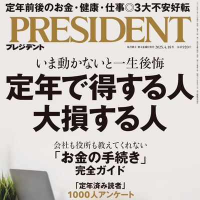 【執筆】「PRESIDENT」定年の新常識 2023年、2024年、2025年3年連続