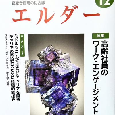 【執筆】 「エルダー」JEED高齢社員のワーク・エンゲージメントを高める組織マネジメント