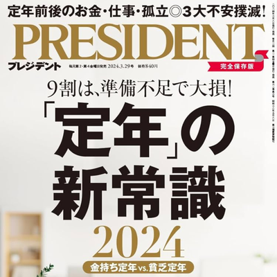 【執筆】「PRESIDENT」定年の新常識 2023年、2024年、2025年3年連続