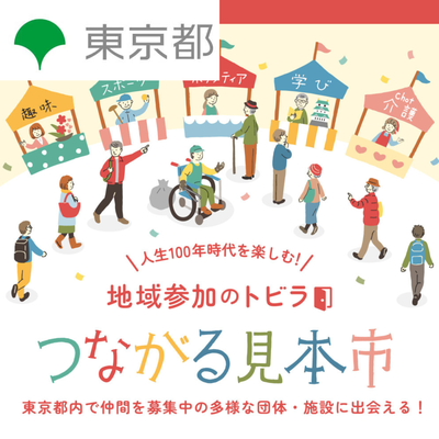 【講演】東京都主催「地域参加のトビラ」