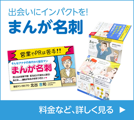 まんが名刺制作
