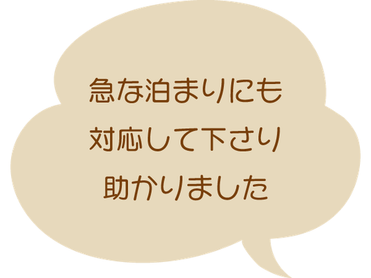 急な泊まりにも対応して下さり助かりました。