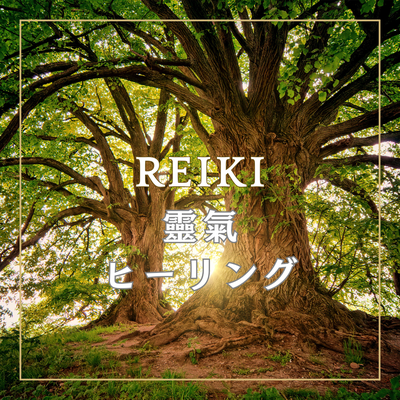 レイキヒーリング講座