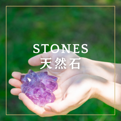 天然石