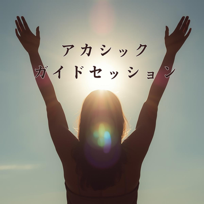 アカシックガイドセッション