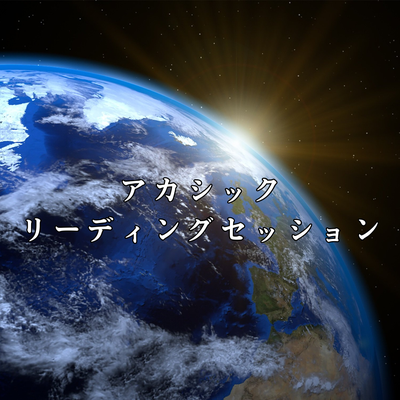 アカシックリーディングセッション