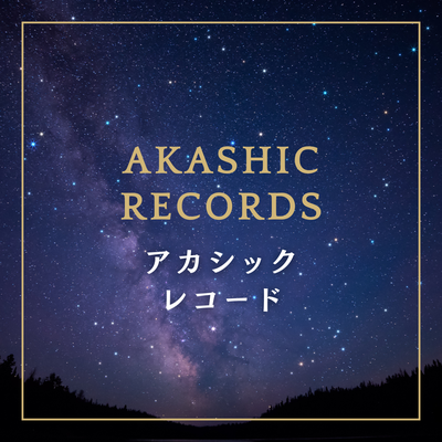 アカシックレコードセッション