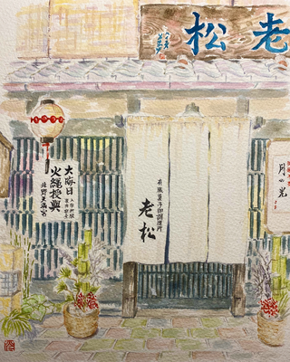 上七軒『老松』大晦日（18×22㎝）