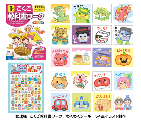 文理様　こくご　教科書ワーク　シール　イラスト制作