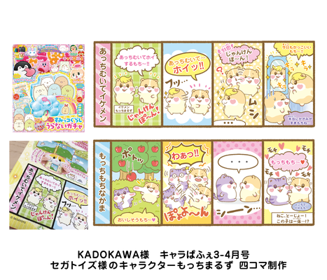 KADOKAWA　もっちまるず　四コマ漫画